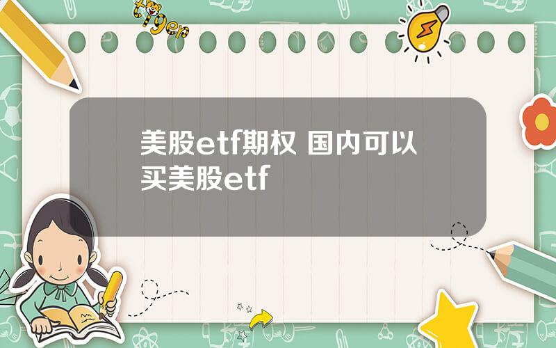 美股etf期权 国内可以买美股etf